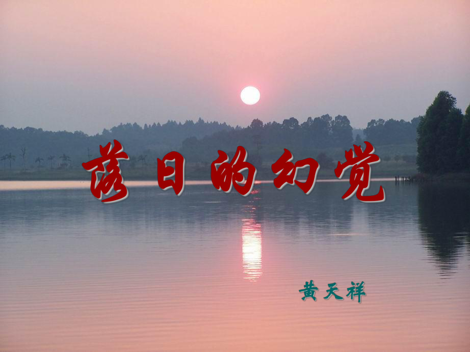 河南省范縣白衣閣鄉(xiāng)二中八年級語文上冊 20 落日的幻覺課件 新人教版_第1頁