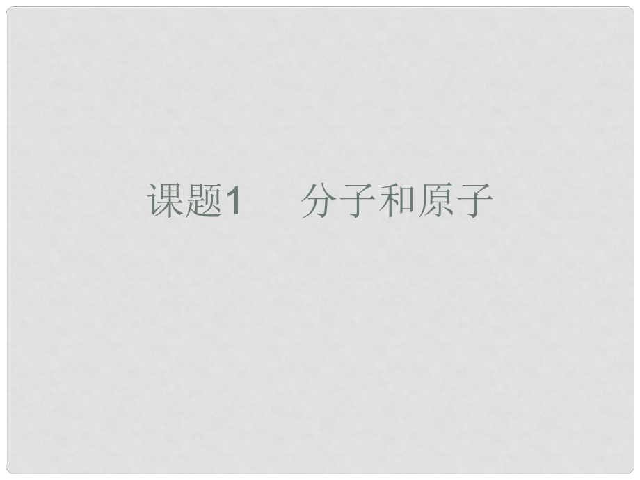 江蘇省東?？h晶都雙語(yǔ)學(xué)校九年級(jí)化學(xué)上冊(cè) 第三單元 課題1 分子和原子課件1 （新版）新人教版_第1頁(yè)