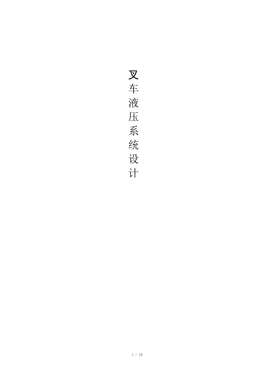 叉車液壓系統(tǒng)設(shè)計(jì)_第1頁