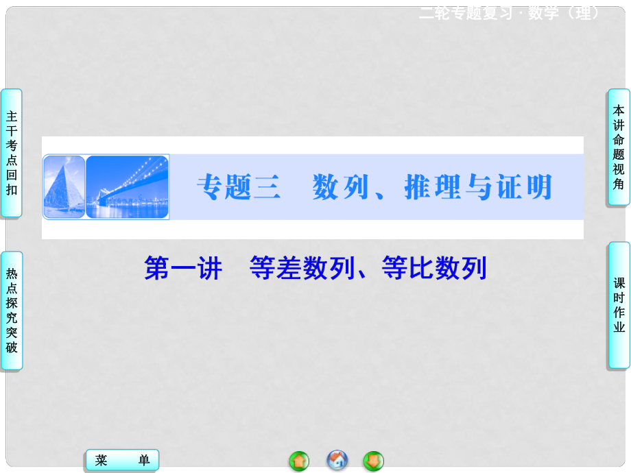 高考數(shù)學(xué)二輪復(fù)習(xí) 第1部分 專題3 第1講 等差數(shù)列、等比數(shù)列課件 理_第1頁