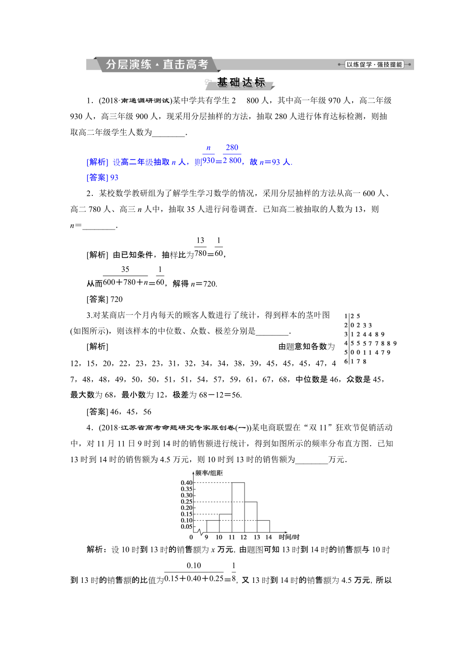 高考數(shù)學(xué)文科江蘇版1輪復(fù)習(xí)練習(xí)：第9章 概率、統(tǒng)計與算法 1 第1講 分層演練直擊高考 Word版含解析_第1頁