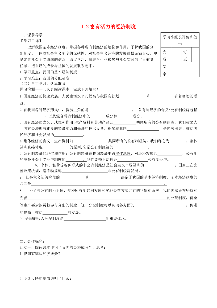 九年級(jí)政治全冊(cè) 第一單元 認(rèn)識(shí)國(guó)情 了解制度 1.2 富有活力的經(jīng)濟(jì)制度學(xué)案無答案 粵教版_第1頁(yè)