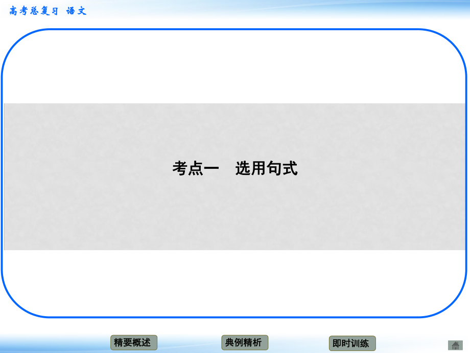 高考語文新一輪總復(fù)習(xí) 考點突破 第十一章 選用、變換句式 考點一 選用句式課件_第1頁