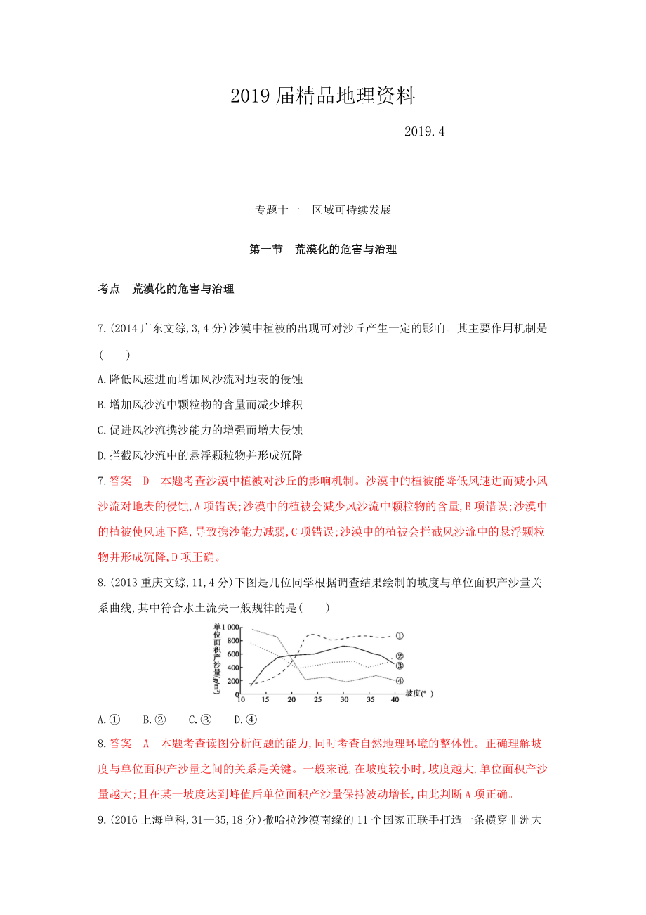 高考地理B版浙江選考專用教師用書試題：專題十一 區(qū)域可持續(xù)發(fā)展 第一節(jié)荒漠化的危害與治理 Word版含答案_第1頁