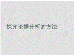 浙江省杭州市塘棲中學高中語文 探究論據(jù)分析的方法課件 新人教版必修5