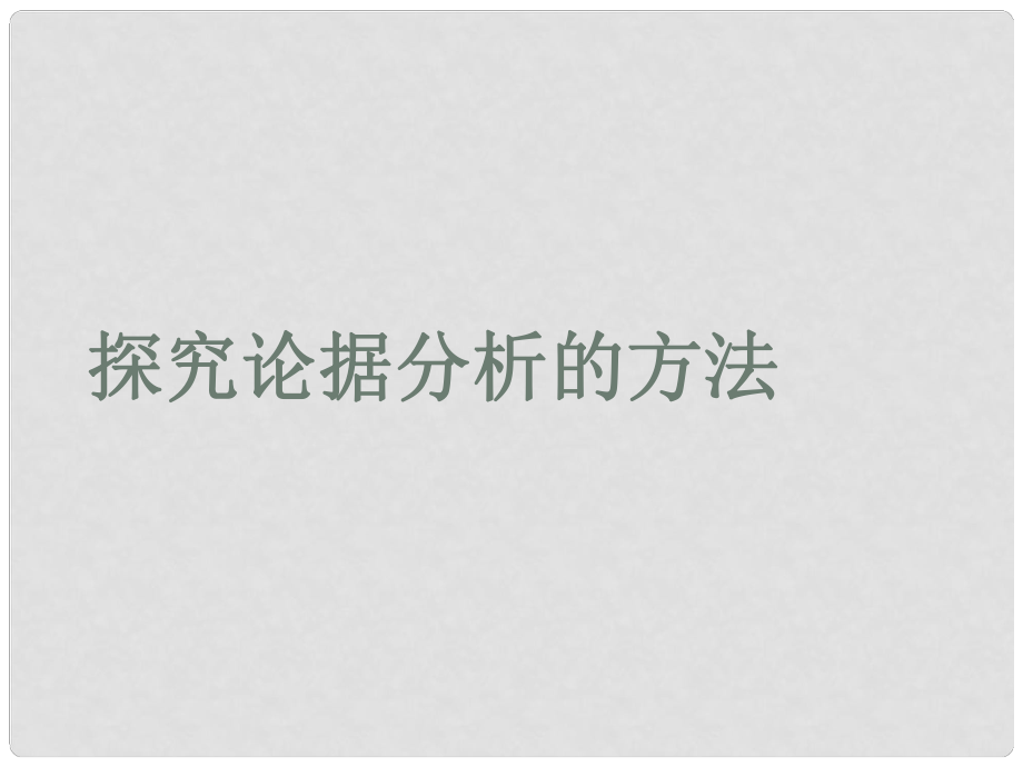 浙江省杭州市塘棲中學高中語文 探究論據(jù)分析的方法課件 新人教版必修5_第1頁