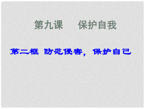 七年級政治上冊 第9課 第二框 防范侵害保護(hù)自己課件2 新人教版