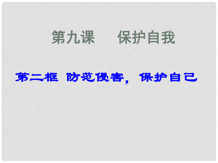 七年級(jí)政治上冊(cè) 第9課 第二框 防范侵害保護(hù)自己課件2 新人教版_第1頁