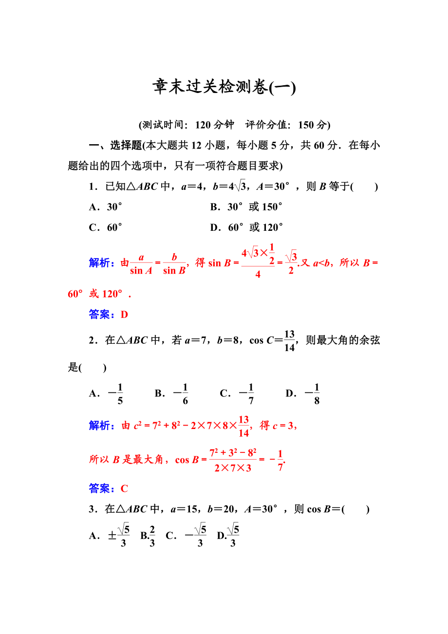 数学必修5苏教版练习：章末过关检测卷一 Word版含解析_第1页