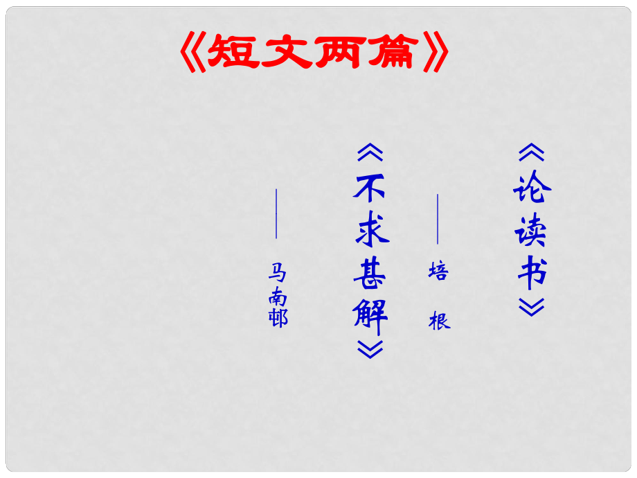 九年級(jí)語文上冊(cè) 15 短文二篇課件 新人教版_第1頁