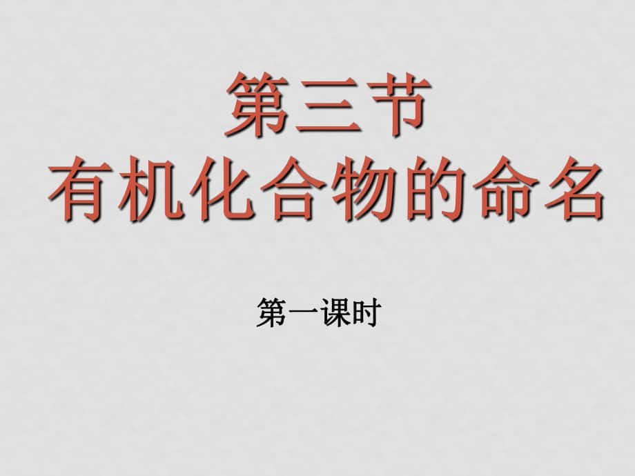 高中化學(xué)第三節(jié) 有機(jī)化合物的命名第一課時課件人教版 選修五_第1頁