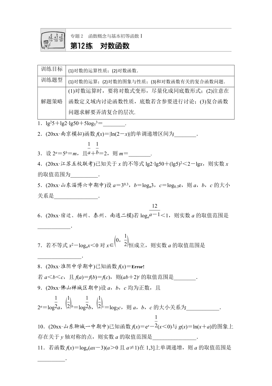 高考數(shù)學(xué) 江蘇專用理科專題復(fù)習(xí)：專題專題2 函數(shù)概念與基本初等函數(shù)I 第12練 Word版含解析_第1頁