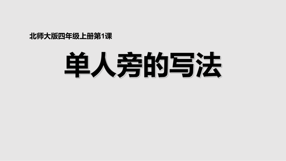 小學(xué)書法北師大版 四年級(jí)上冊(cè) 1.單人旁｜課件（11張PPT）_第1頁(yè)