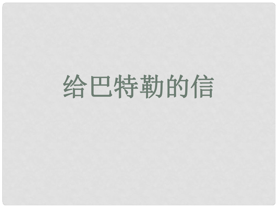 貴州省鳳岡縣第三中學(xué)九年級(jí)語文上冊(cè) 給巴特勒的信課件 語文版_第1頁