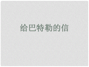 貴州省鳳岡縣第三中學(xué)九年級(jí)語文上冊(cè) 給巴特勒的信課件 語文版