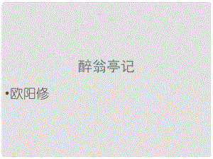 江西省吉安縣鳳凰中學(xué)八年級(jí)語文下冊(cè) 28 醉翁亭記課件 新人教版