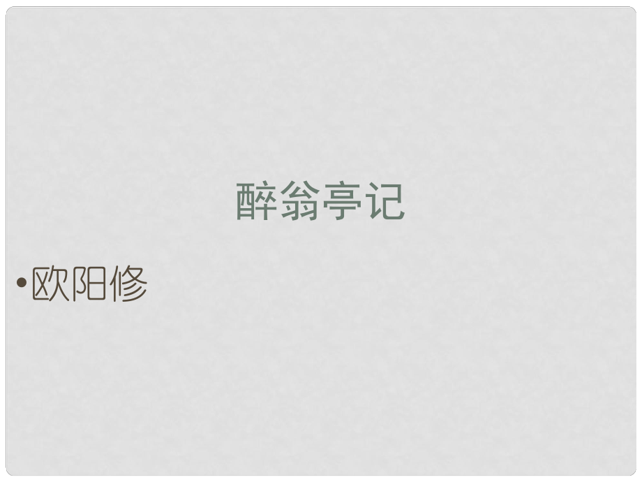 江西省吉安縣鳳凰中學(xué)八年級語文下冊 28 醉翁亭記課件 新人教版_第1頁