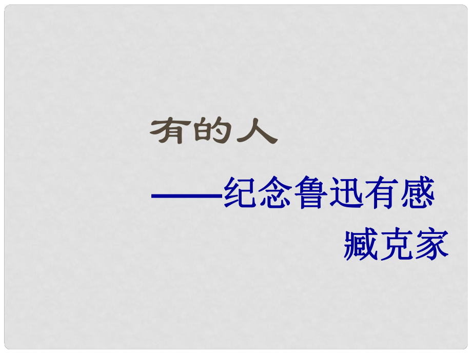 江蘇省揚中市同德中學八年級語文下冊《第25課 有的人》課件 蘇教版_第1頁