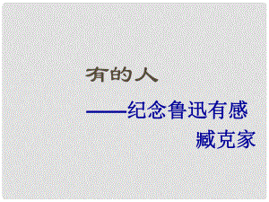 江蘇省揚中市同德中學(xué)八年級語文下冊《第25課 有的人》課件 蘇教版