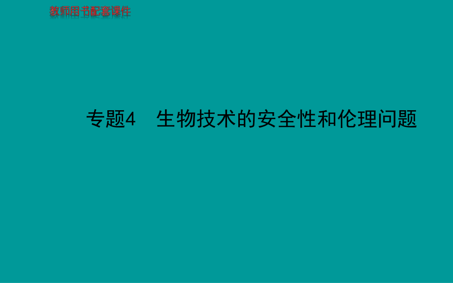 高考生物一輪復習金榜課件知識概覽主干回顧核心歸納：選修3 專題4生物技術的安全性和倫理問題共60張PPT【更多關注@高中學習資料庫 加微信：gzxxzlk做每日一練】_第1頁