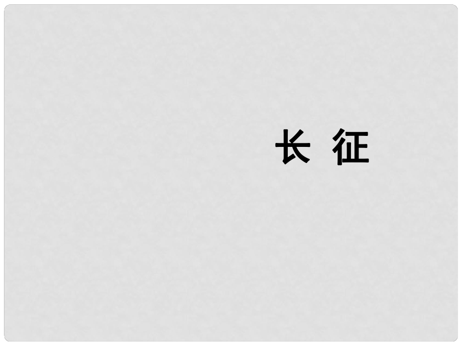 廣東省東莞市萬江第三中學(xué)初中歷史 長(zhǎng)征課件_第1頁