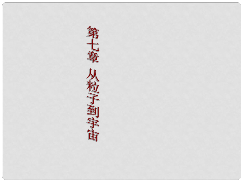 江蘇省蘇州市工業(yè)園區(qū)東沙湖學校八年級物理下冊 第七章 從粒子到宇宙課件 蘇科版_第1頁