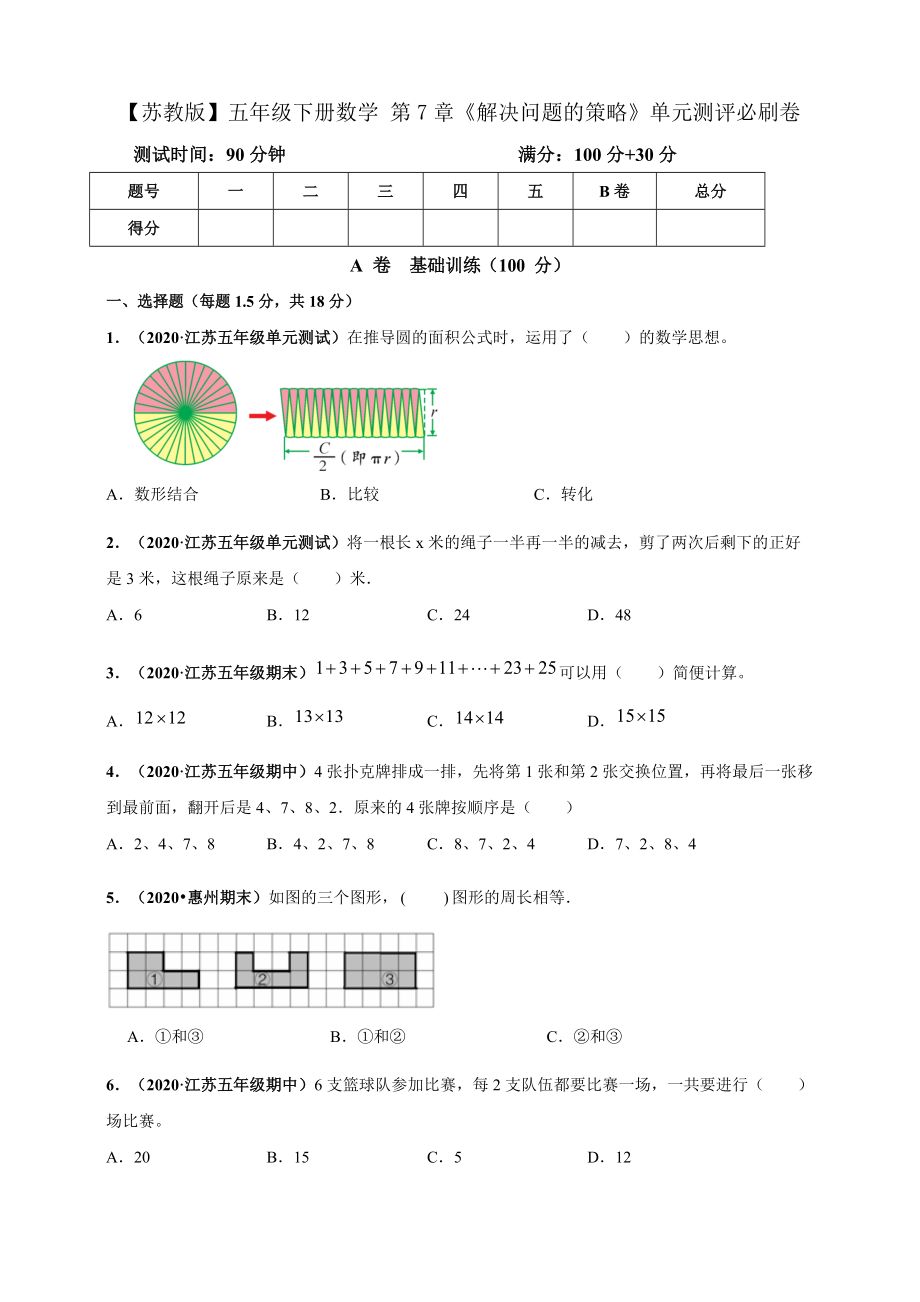 【苏教版】五年级下册数学 第7章《解决问题的策略》单元测评必刷卷（解析版+原版）_第1页