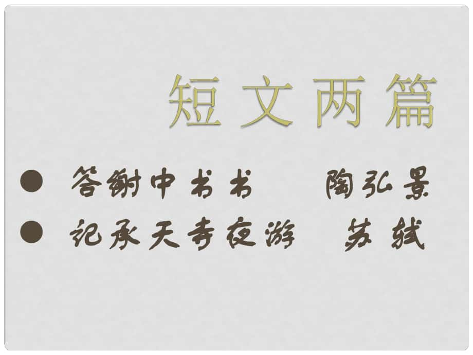 浙江省寧波市慈城中學(xué)八年級語文上冊 27 短文兩篇課件 新人教版_第1頁