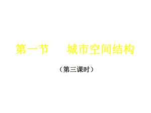 高一地理必修1 城市空間結構(第三課時) 課件