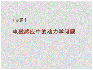 浙江省溫州市甌海區(qū)三溪中學(xué)高考物理專題復(fù)習(xí) 7電磁感應(yīng)中的動(dòng)力學(xué)問題課件 新人教版