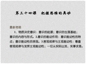 高考政治大一輪復習 第二單元 第三十四課 把握思維的奧妙課件 新人教版必修4