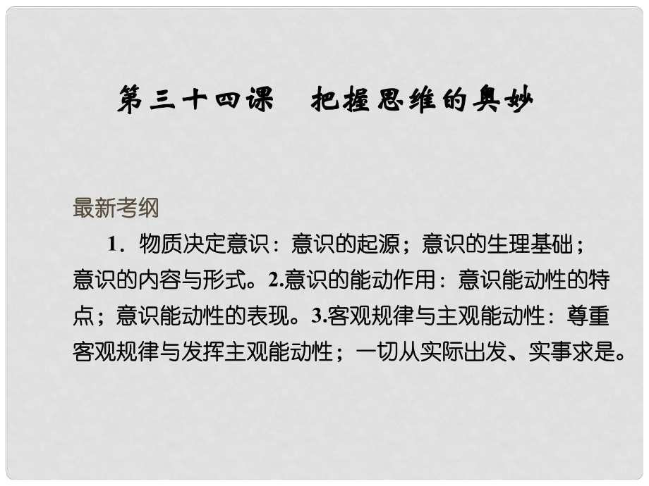 高考政治大一輪復(fù)習(xí) 第二單元 第三十四課 把握思維的奧妙課件 新人教版必修4_第1頁