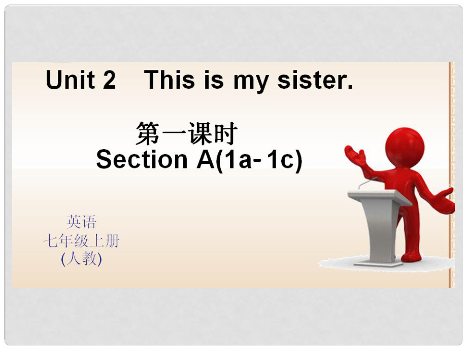 七年級(jí)英語(yǔ)上冊(cè) Unit 2 This is my sister（第1課時(shí)）課件 （新版）人教新目標(biāo)版1_第1頁(yè)