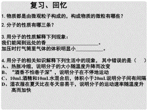 山東省單縣黃崗初級中學(xué)九年級化學(xué)上冊 第3單元 課題1 分子和原子課件2 新人教版