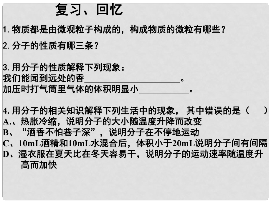 山東省單縣黃崗初級中學(xué)九年級化學(xué)上冊 第3單元 課題1 分子和原子課件2 新人教版_第1頁