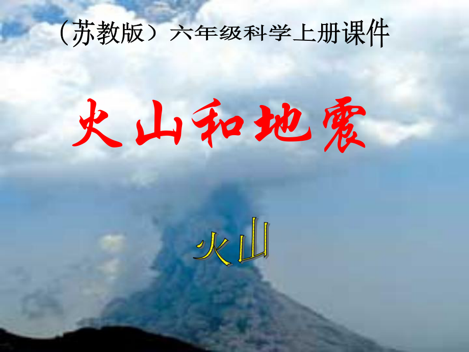 六年級(jí)科學(xué)上冊(cè) 火山和地震 2課件 蘇教版_第1頁(yè)