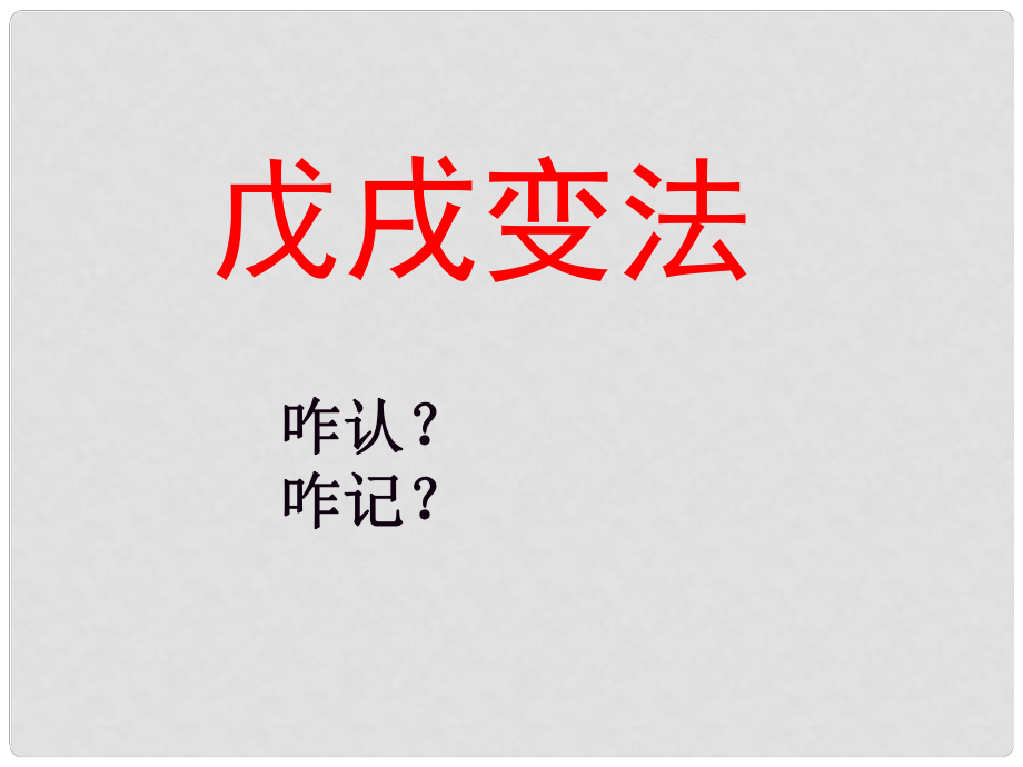 山東省高青縣第三中學(xué)七年級(jí)歷史上冊(cè) 第8課 戊戌變法課件1 魯教版五四制_第1頁(yè)