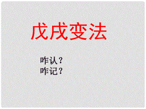 山東省高青縣第三中學七年級歷史上冊 第8課 戊戌變法課件1 魯教版五四制