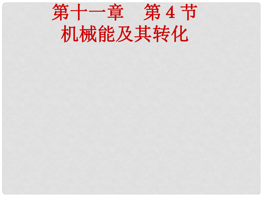 山東省呂標(biāo)初中八年級(jí)物理下冊(cè) 11.4 機(jī)械能及其轉(zhuǎn)化課件 （新版）新人教版_第1頁(yè)