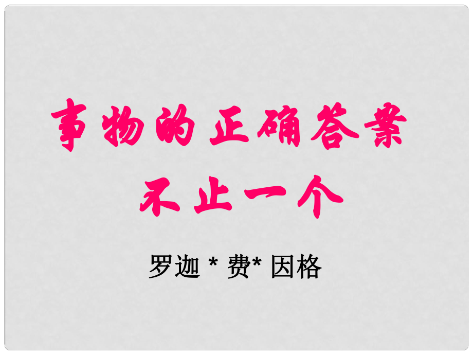 陜西省漢中市佛坪縣初級中學九年級語文上冊 13 事物的正確答案不止一個課件 新人教版_第1頁