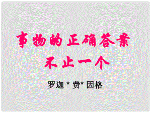 陜西省漢中市佛坪縣初級中學九年級語文上冊 13 事物的正確答案不止一個課件 新人教版