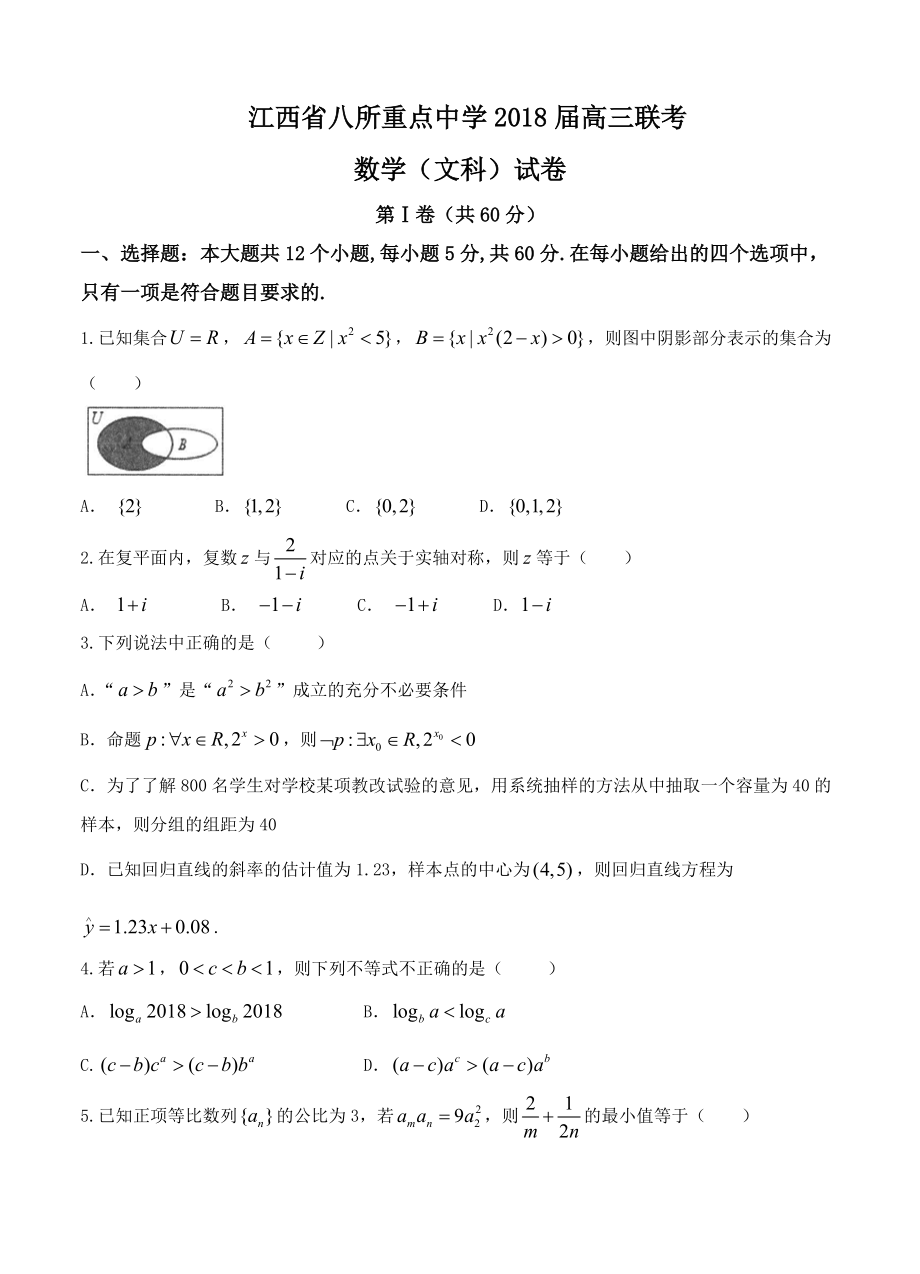 江西省吉安一中等八所重点中学高三4月联考数学文试卷含答案_第1页