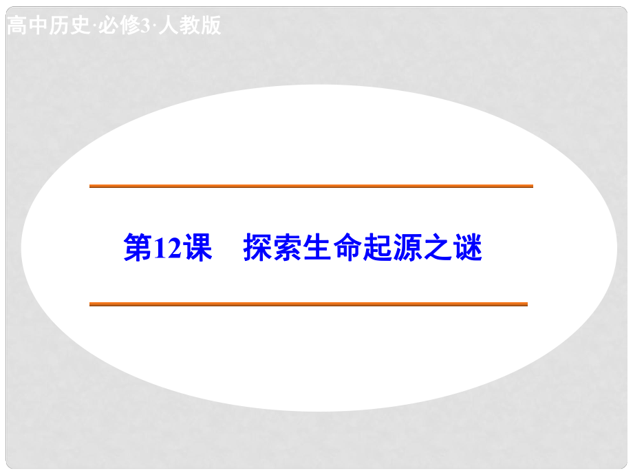 高中歷史 第12課 探索生命起源之謎課件 新人教版必修3_第1頁