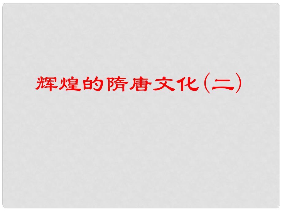 河南師大附中七年級歷史下冊 第8課 輝煌的隋唐文化課件 新人教版_第1頁