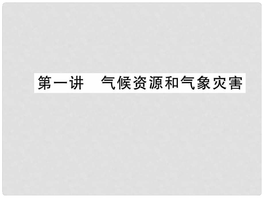 高三地理一輪復(fù)習(xí)課件第四單元單元第一講氣候資源與氣候現(xiàn)象_第1頁(yè)