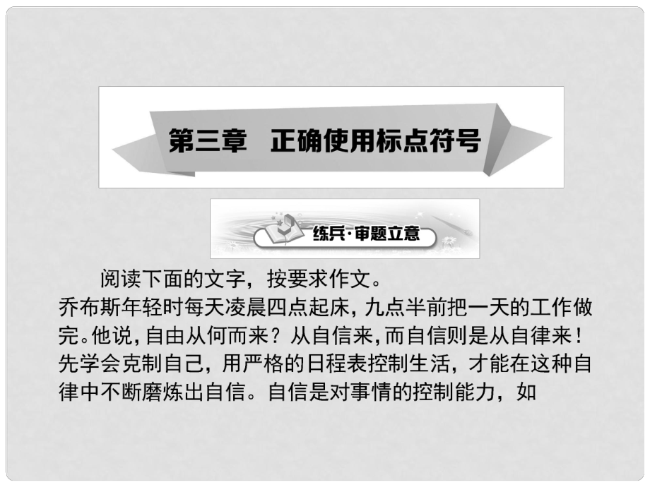 高考語文一輪復(fù)習(xí) 第03章 正確使用標點符號課件_第1頁