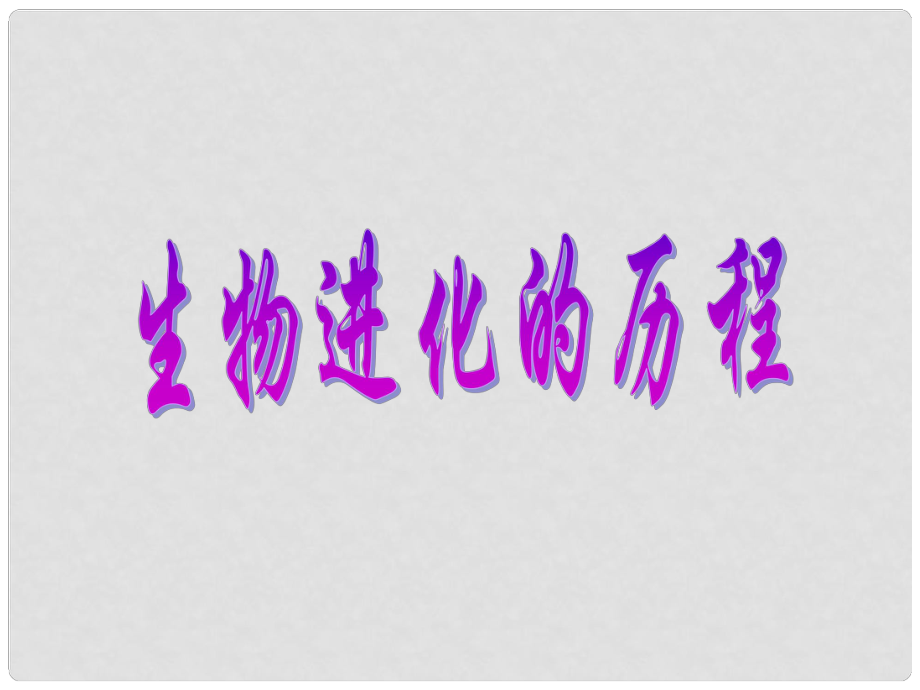 八年級(jí)生物下冊(cè) 生物進(jìn)化的歷程課件 濟(jì)南版_第1頁