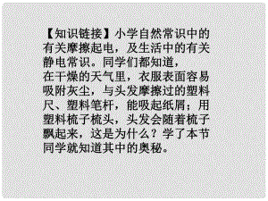 江西省金溪縣第二中學(xué)九年級(jí)物理全冊(cè) 15.1 兩種電荷課件1 （新版）新人教版