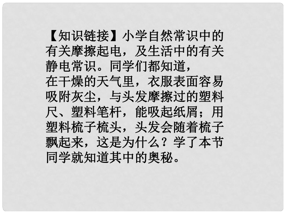 江西省金溪縣第二中學(xué)九年級(jí)物理全冊(cè) 15.1 兩種電荷課件1 （新版）新人教版_第1頁(yè)