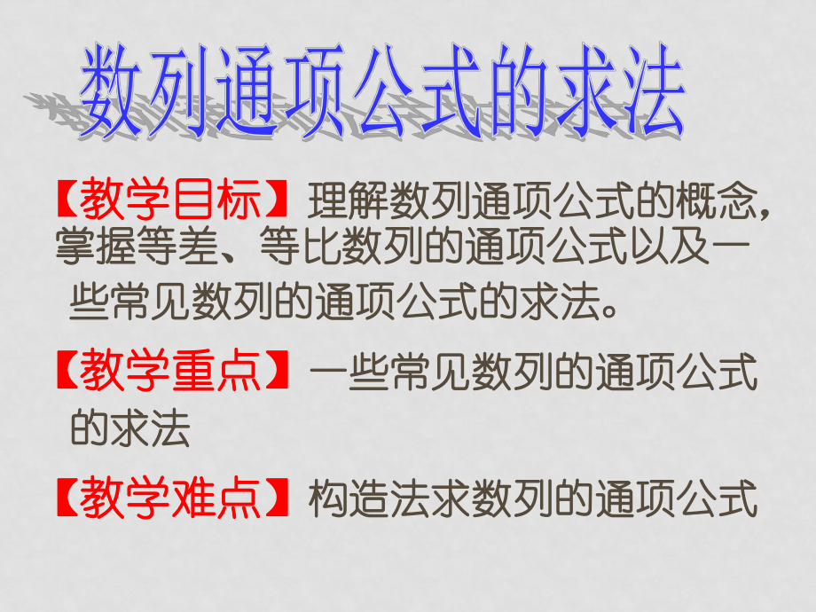 高三數(shù)學二輪復習專題之數(shù)列的通項公式課件_第1頁